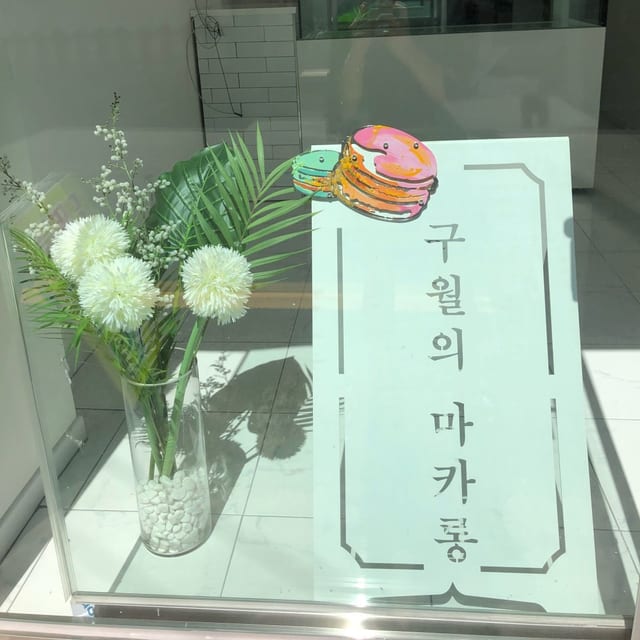 구월의마카롱 공식 인스타그램 프로필